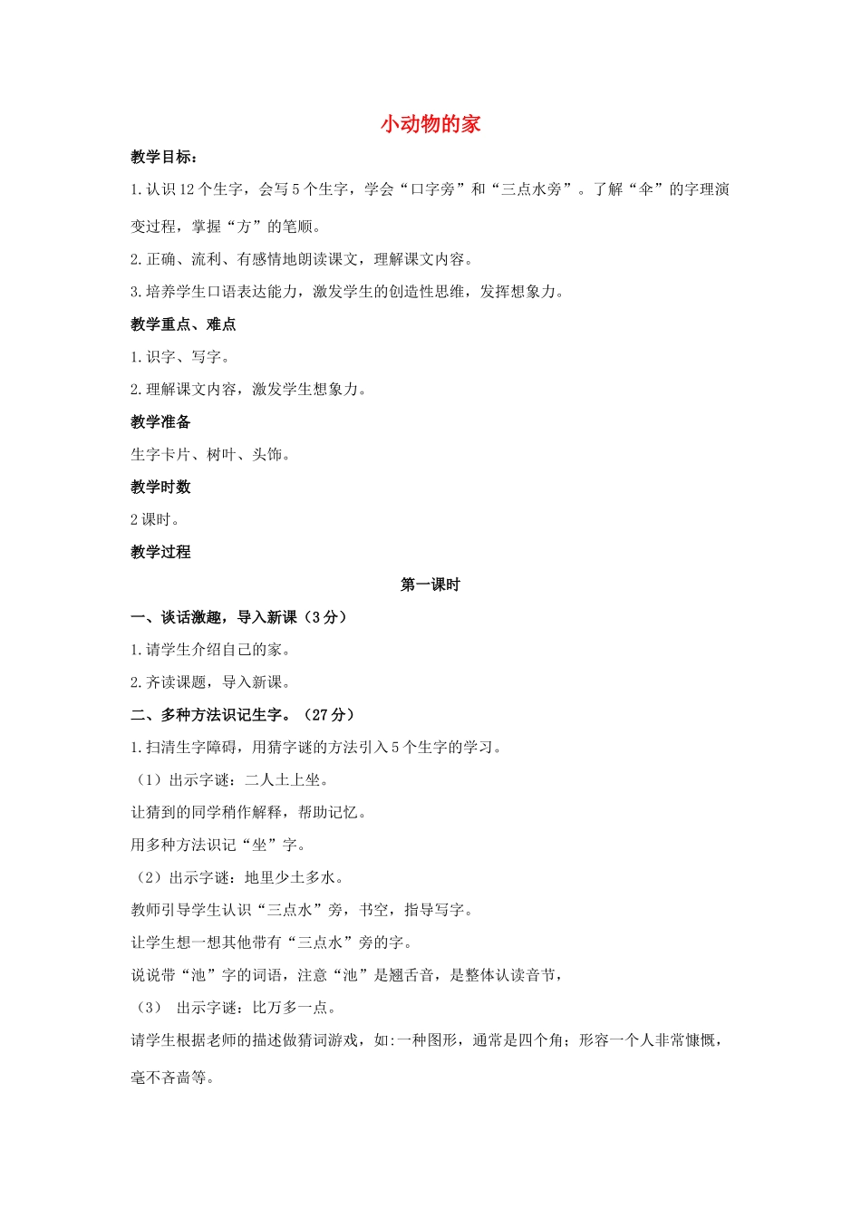 （秋季版）一年级语文上册 小动物的家教案2 长春版-长春版小学一年级上册语文教案_第1页