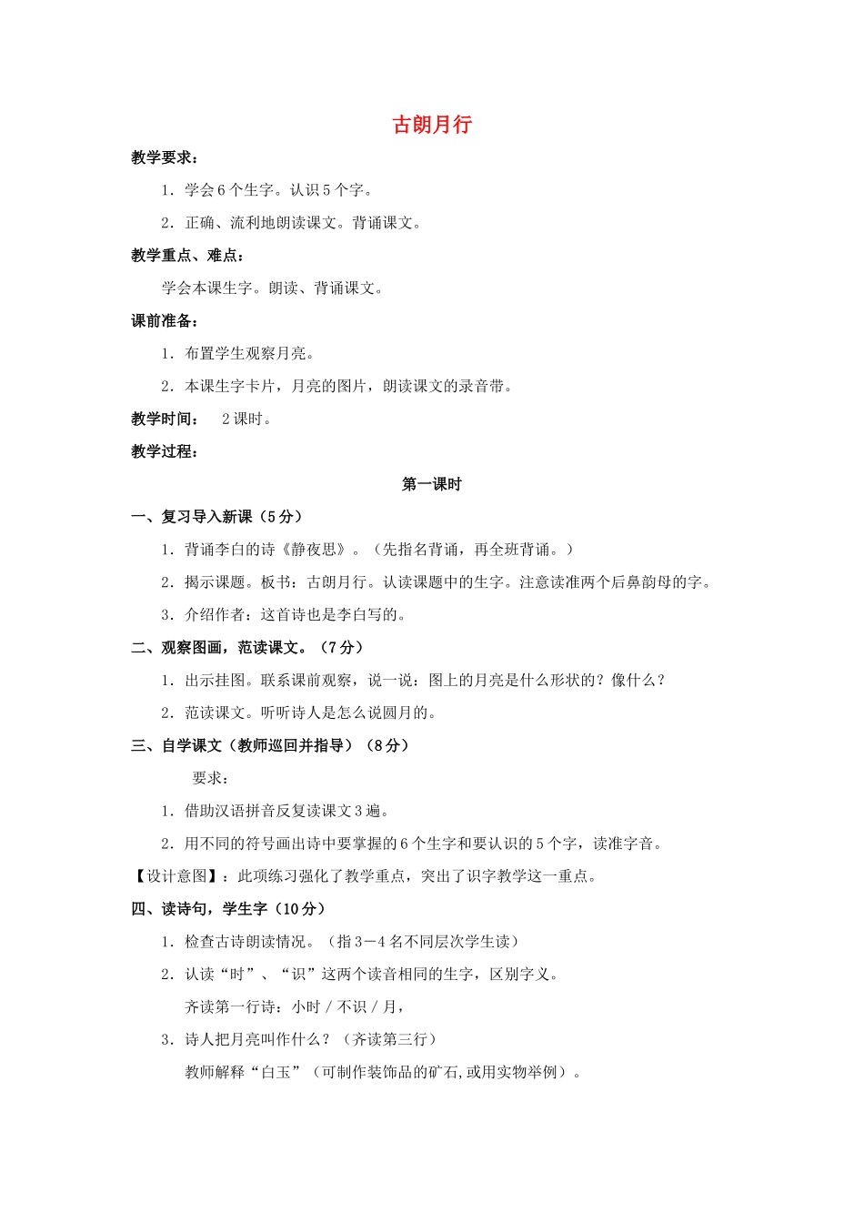 （秋季版）一年级语文上册 古朗月行教案2 长春版-长春版小学一年级上册语文教案_第1页