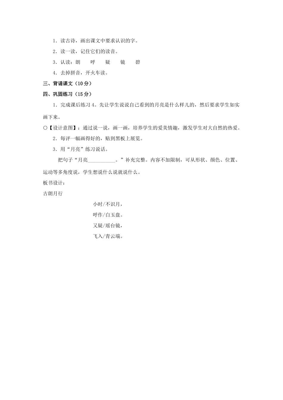 （秋季版）一年级语文上册 古朗月行教案2 长春版-长春版小学一年级上册语文教案_第3页
