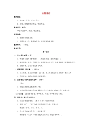 （秋季版）一年级语文上册 古朗月行教案2 长春版-长春版小学一年级上册语文教案