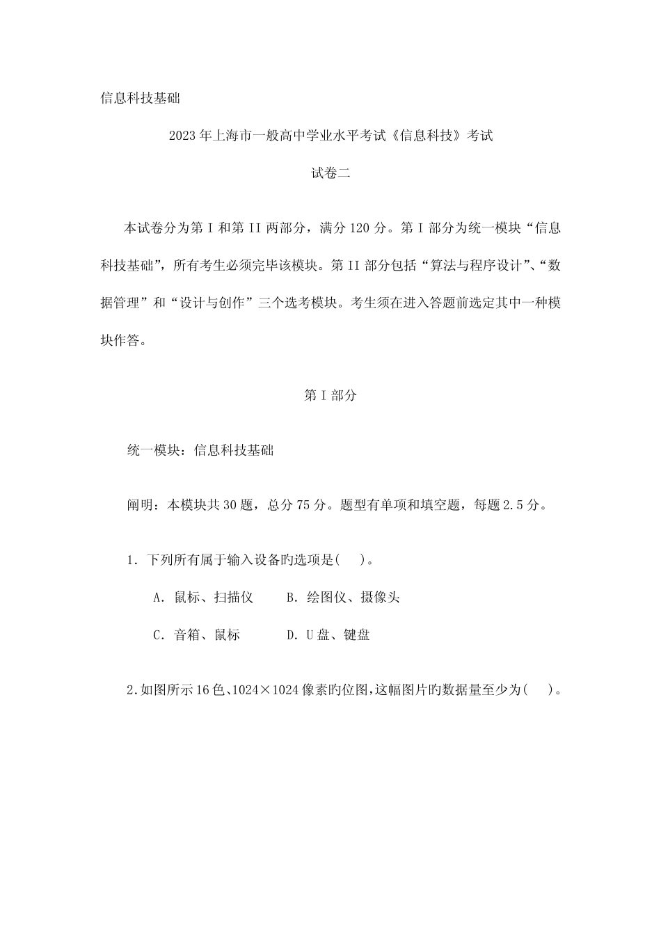 2023年上海市高中学业水平考试信息科技试卷二 _第1页