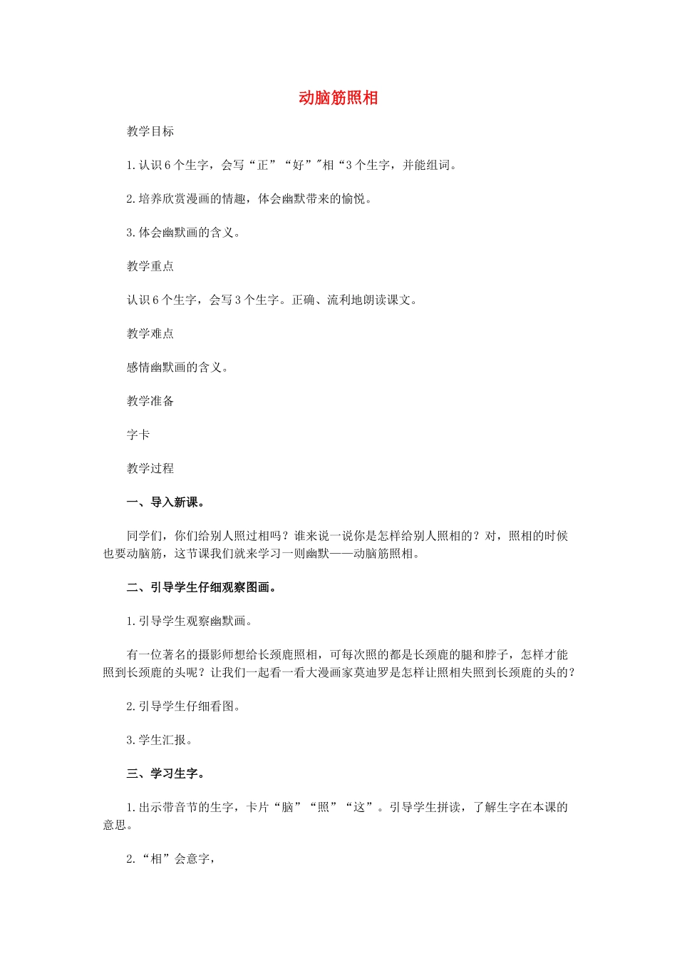 （秋季版）一年级语文上册 动脑筋照相教案3 长春版-长春版小学一年级上册语文教案_第1页