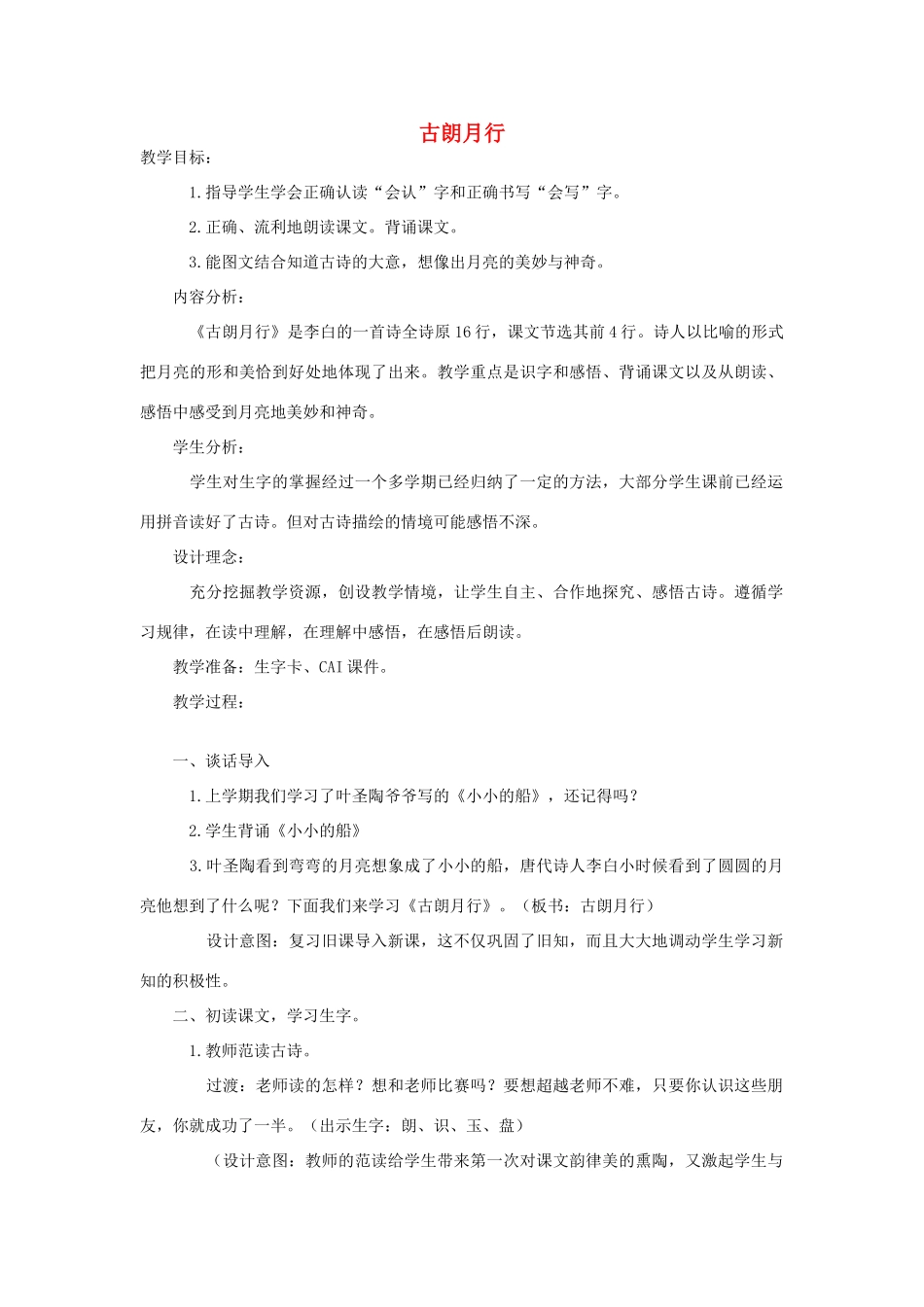 （秋季版）一年级语文上册 古朗月行教案1 长春版-长春版小学一年级上册语文教案_第1页