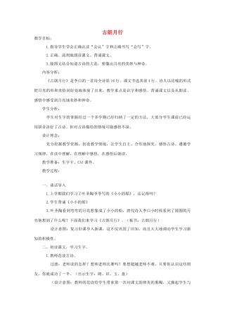 （秋季版）一年级语文上册 古朗月行教案1 长春版-长春版小学一年级上册语文教案