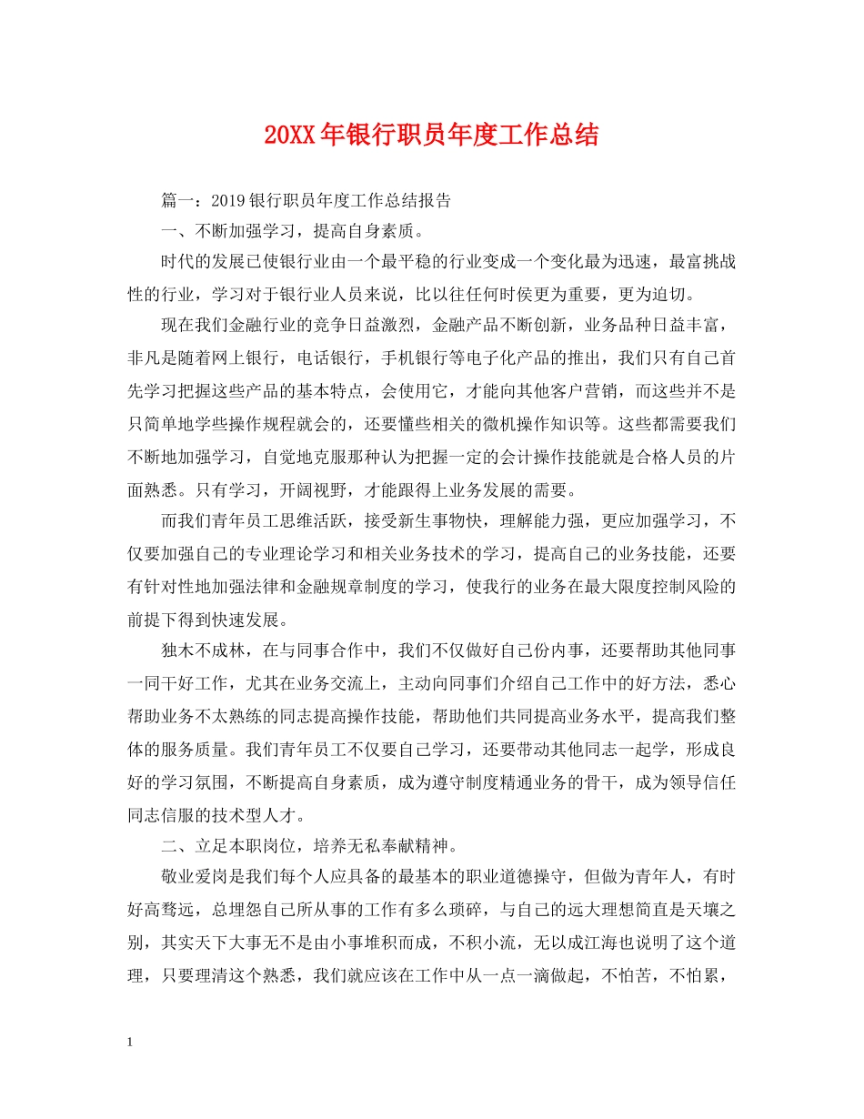 20XX年银行职员年度工作总结 _第1页