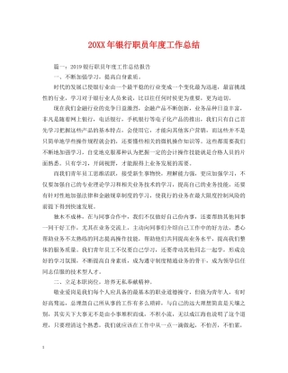 20XX年银行职员年度工作总结 