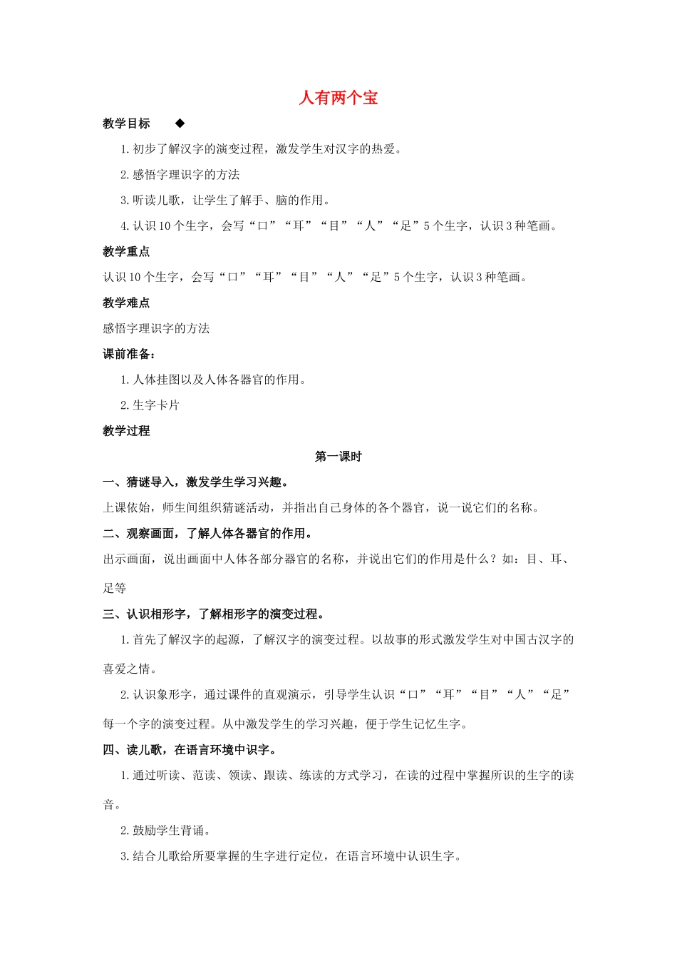 （秋季版）一年级语文上册 人有两个宝教案 长春版-长春版小学一年级上册语文教案_第1页