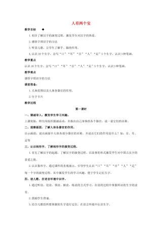 （秋季版）一年级语文上册 人有两个宝教案 长春版-长春版小学一年级上册语文教案