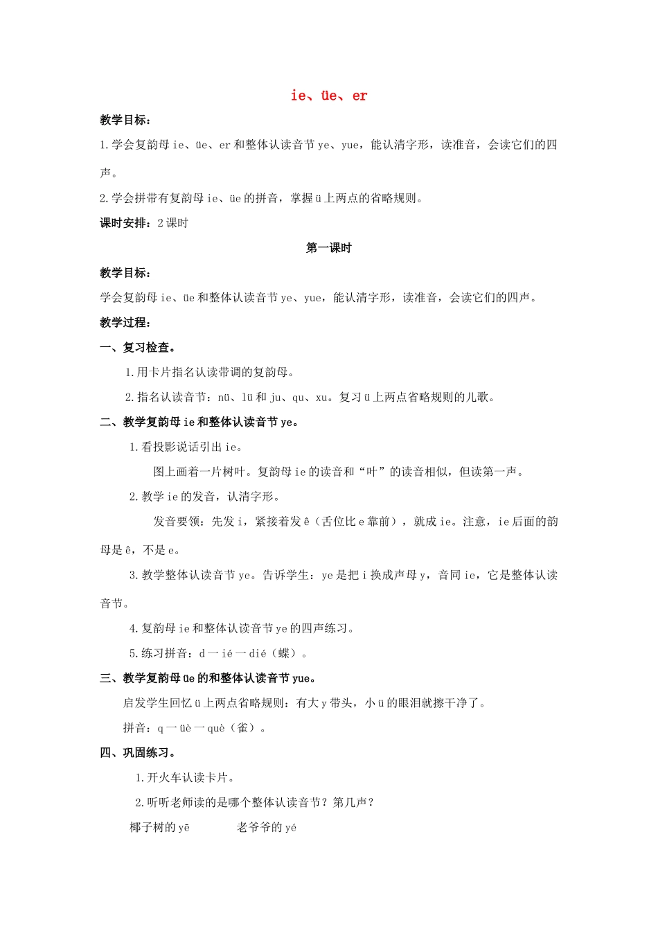 （秋季版）一年级语文上册 ie üe er教案1 长春版-长春版小学一年级上册语文教案_第1页