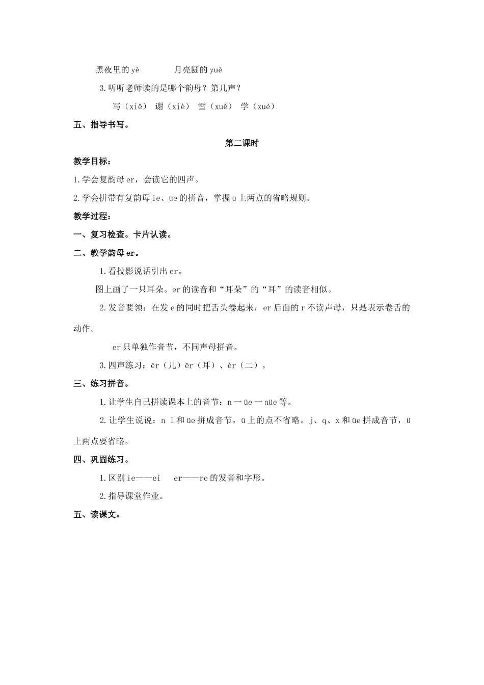 （秋季版）一年级语文上册 ie üe er教案1 长春版-长春版小学一年级上册语文教案_第2页