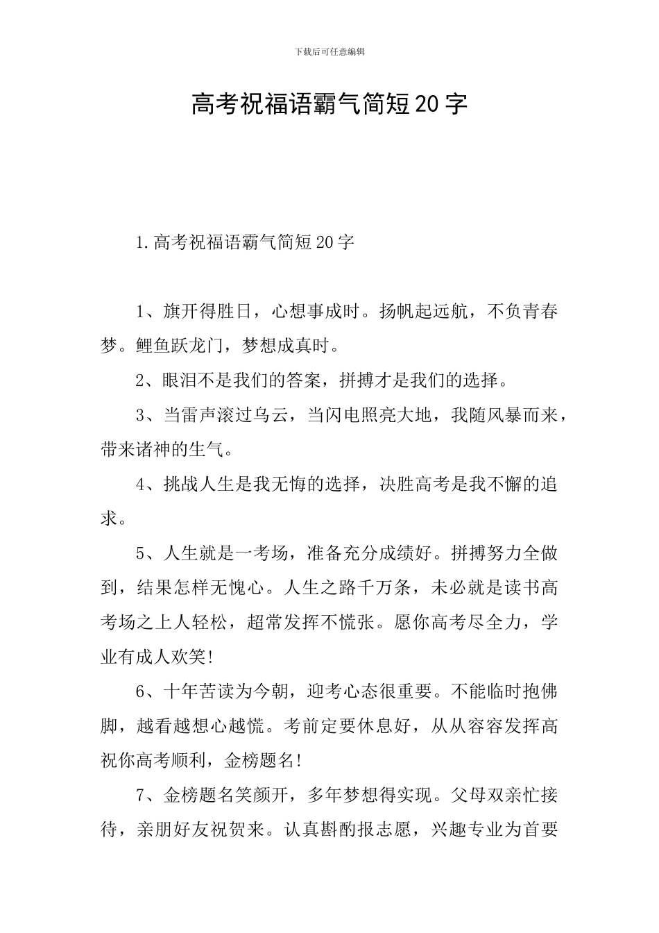 高考祝福语霸气简短20字_第1页
