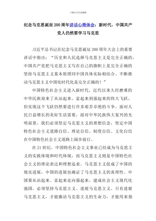 纪念马克思诞辰200周年讲话心得体会：新时代-中国共产党人仍然要学习马克思