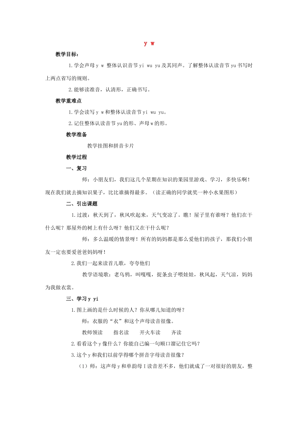 （秋季版）一年级语文上册 y w教案1 长春版-长春版小学一年级上册语文教案_第1页