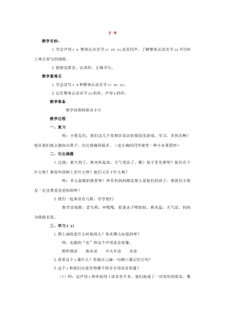 （秋季版）一年级语文上册 y w教案1 长春版-长春版小学一年级上册语文教案