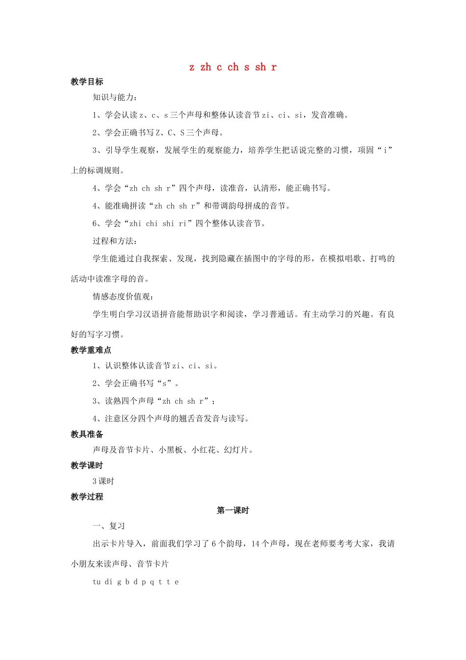 （秋季版）一年级语文上册 z zh c ch s sh r (er)教案（共4课时）西师大版-西师大版小学一年级上册语文教案_第1页