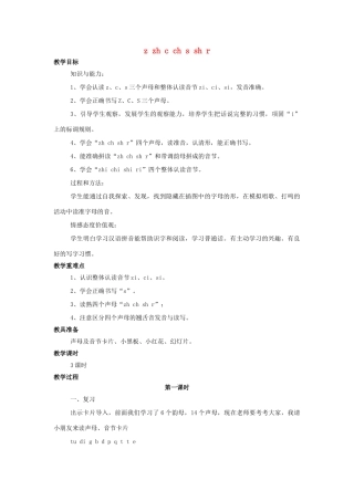 （秋季版）一年级语文上册 z zh c ch s sh r (er)教案（共4课时）西师大版-西师大版小学一年级上册语文教案