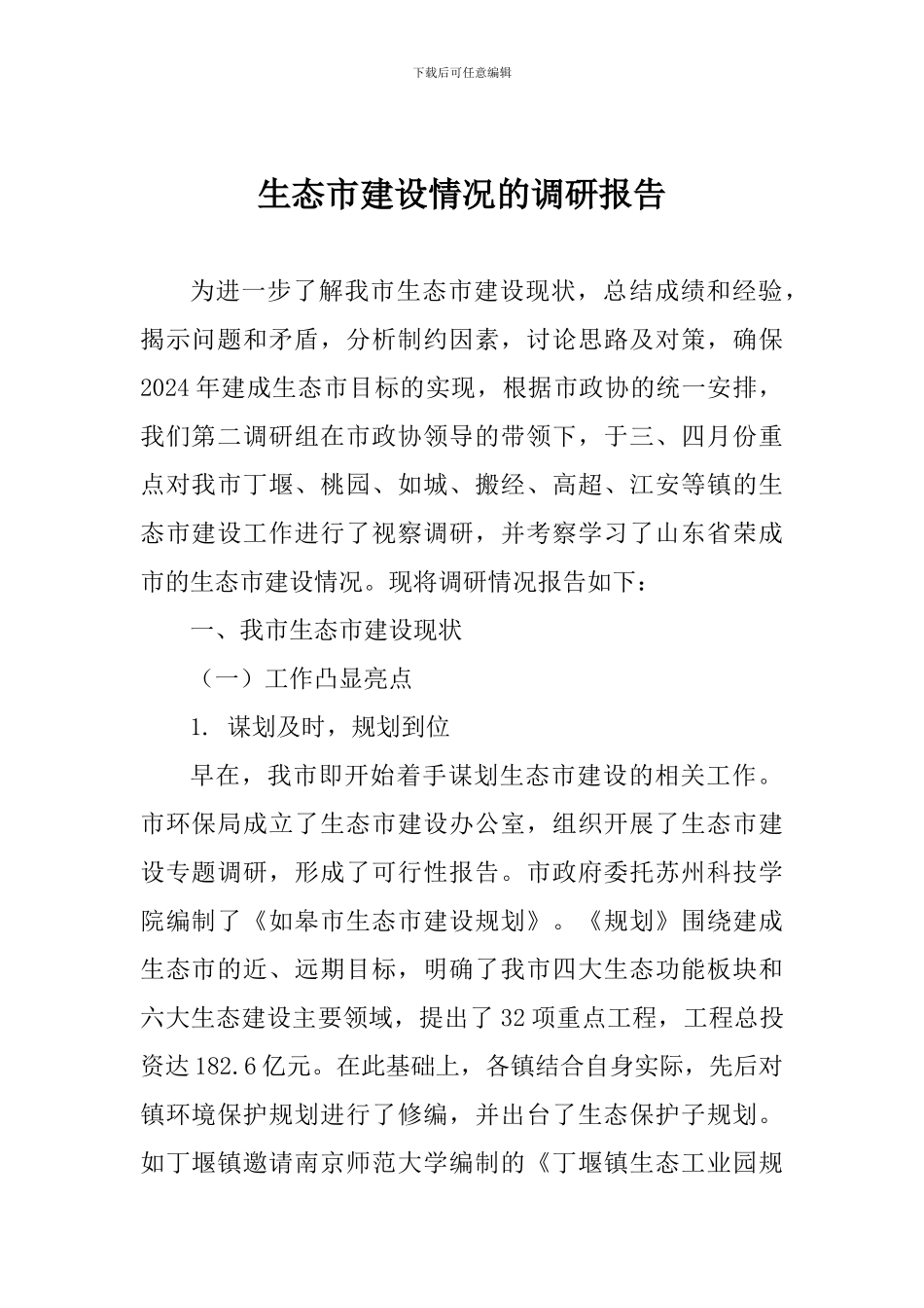 生态市建设情况的调研报告_第1页