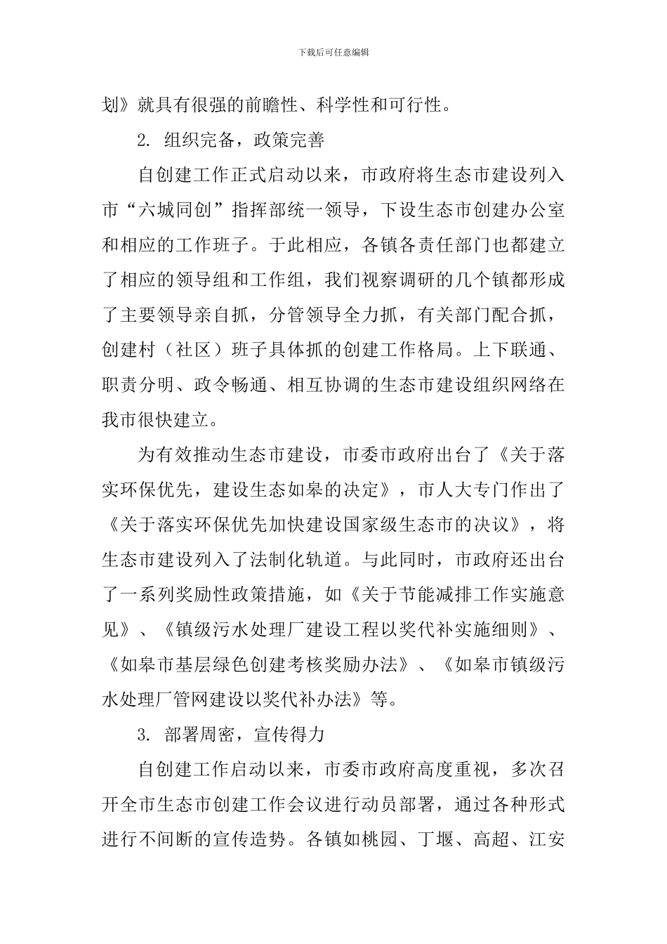 生态市建设情况的调研报告_第2页