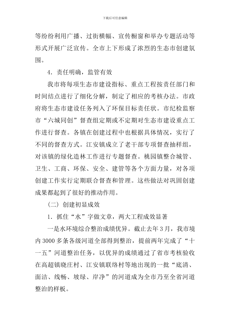 生态市建设情况的调研报告_第3页