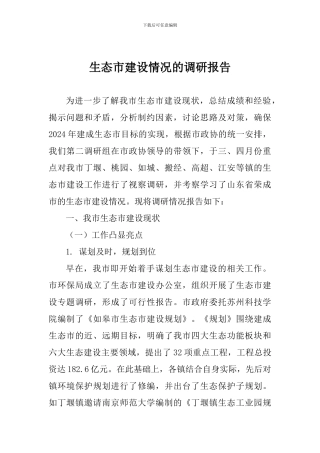 生态市建设情况的调研报告