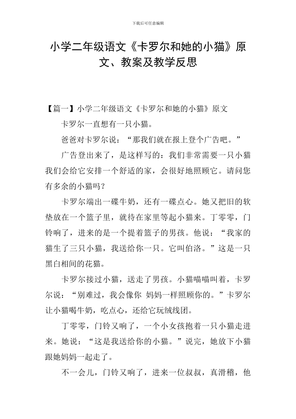 小学二年级语文《卡罗尔和她的小猫》原文、教案及教学反思_第1页