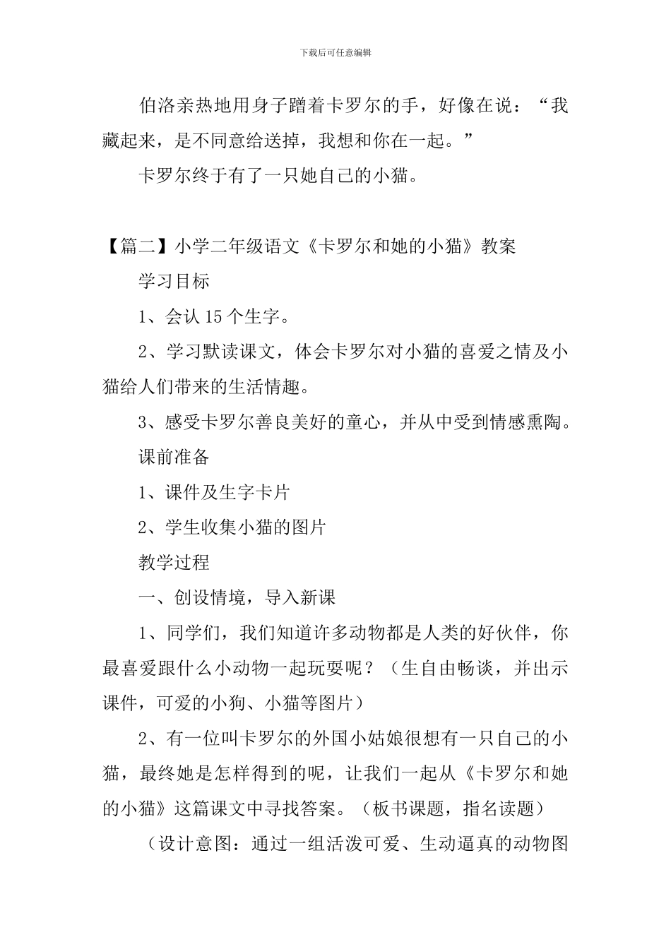 小学二年级语文《卡罗尔和她的小猫》原文、教案及教学反思_第3页