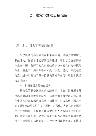 七一建党节活动总结报告
