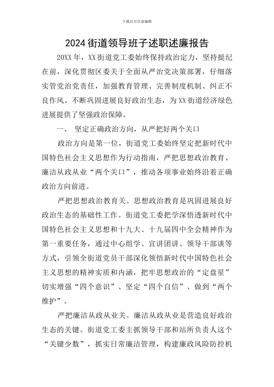 2024街道领导班子述职述廉报告_第1页