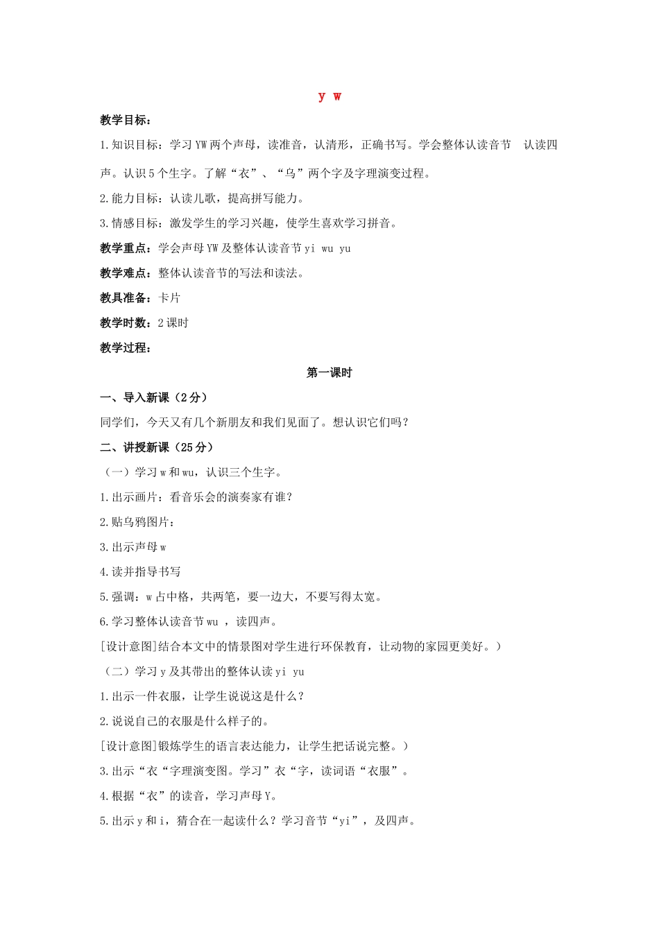 （秋季版）一年级语文上册 y w教案2 长春版-长春版小学一年级上册语文教案_第1页