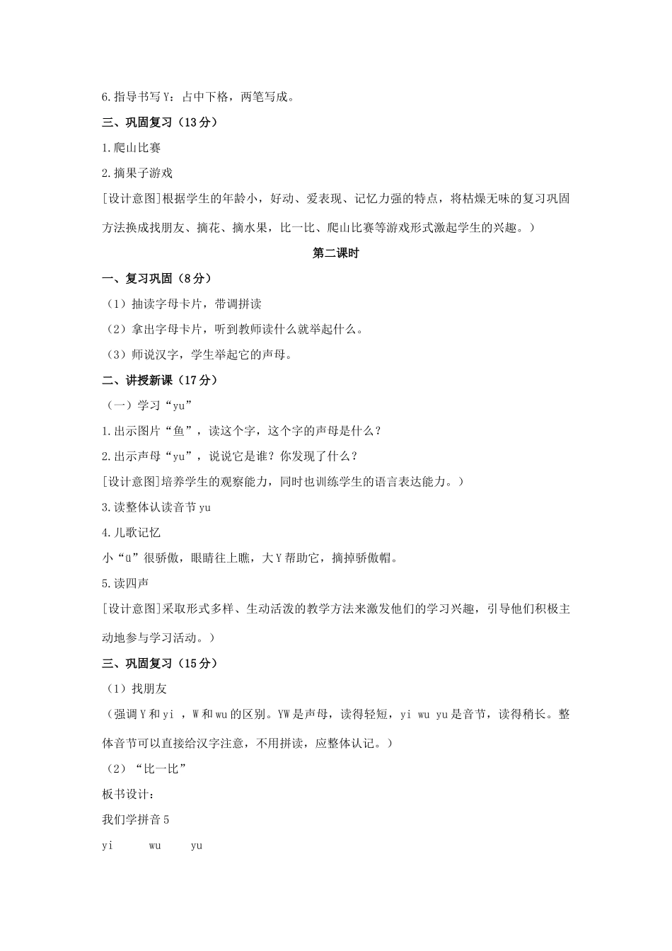 （秋季版）一年级语文上册 y w教案2 长春版-长春版小学一年级上册语文教案_第2页