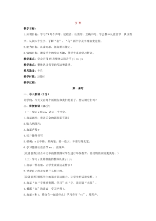 （秋季版）一年级语文上册 y w教案2 长春版-长春版小学一年级上册语文教案