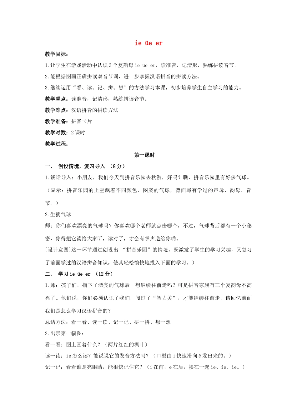 （秋季版）一年级语文上册 ie üe er教案2 长春版-长春版小学一年级上册语文教案_第1页