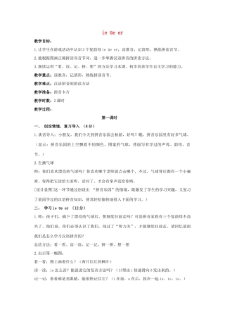 （秋季版）一年级语文上册 ie üe er教案2 长春版-长春版小学一年级上册语文教案