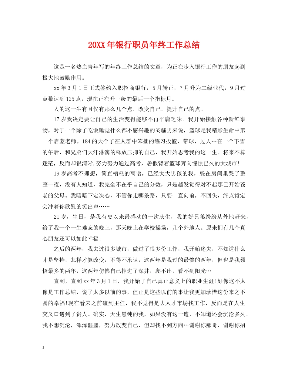 20XX年银行职员年终工作总结 _第1页