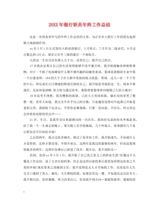 20XX年银行职员年终工作总结 