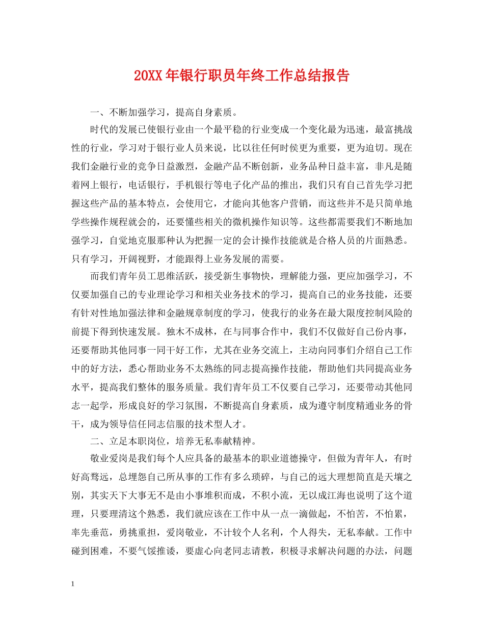 20XX年银行职员年终工作总结报告 _第1页