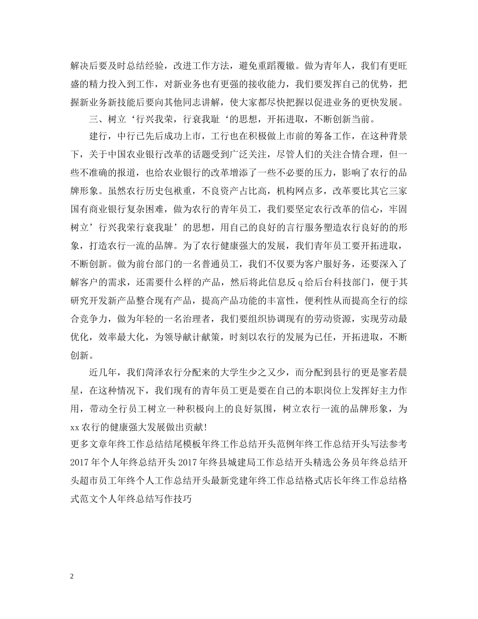 20XX年银行职员年终工作总结报告 _第2页