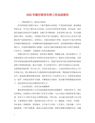 20XX年银行职员年终工作总结报告 