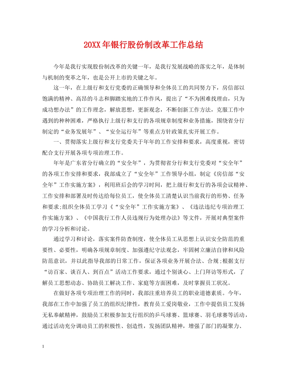 20XX年银行股份制改革工作总结 _第1页