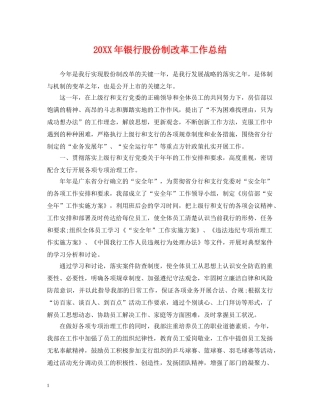 20XX年银行股份制改革工作总结 