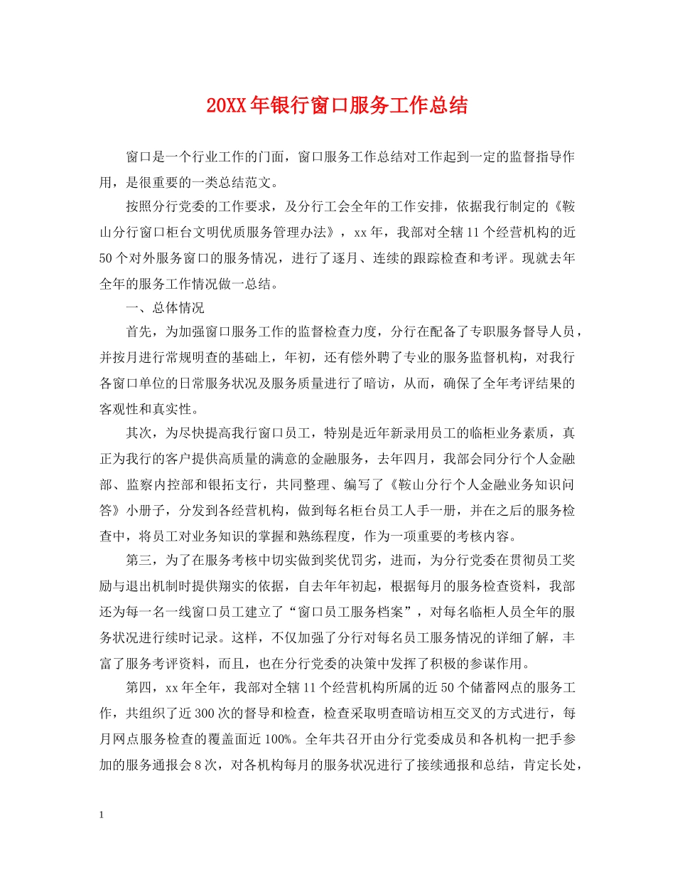 20XX年银行窗口服务工作总结 _第1页