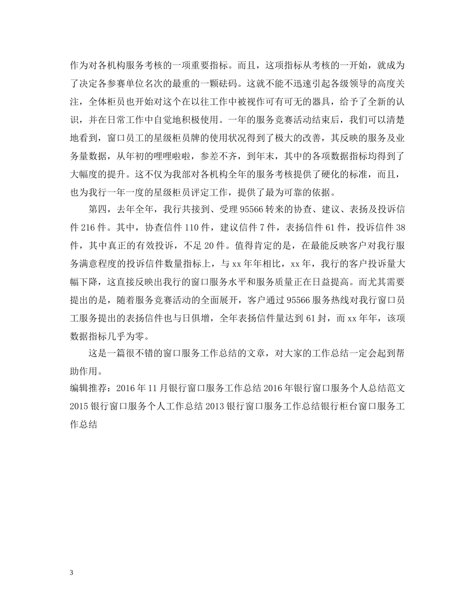 20XX年银行窗口服务工作总结 _第3页