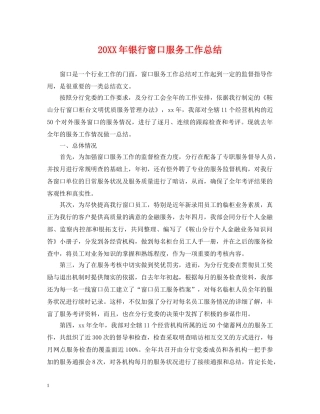 20XX年银行窗口服务工作总结 