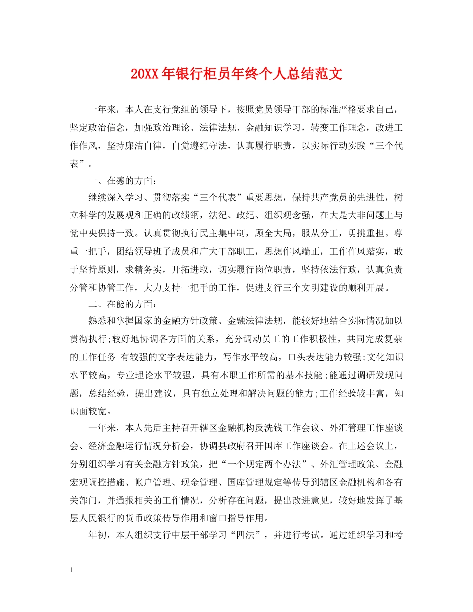 20XX年银行柜员年终个人总结范文 _第1页