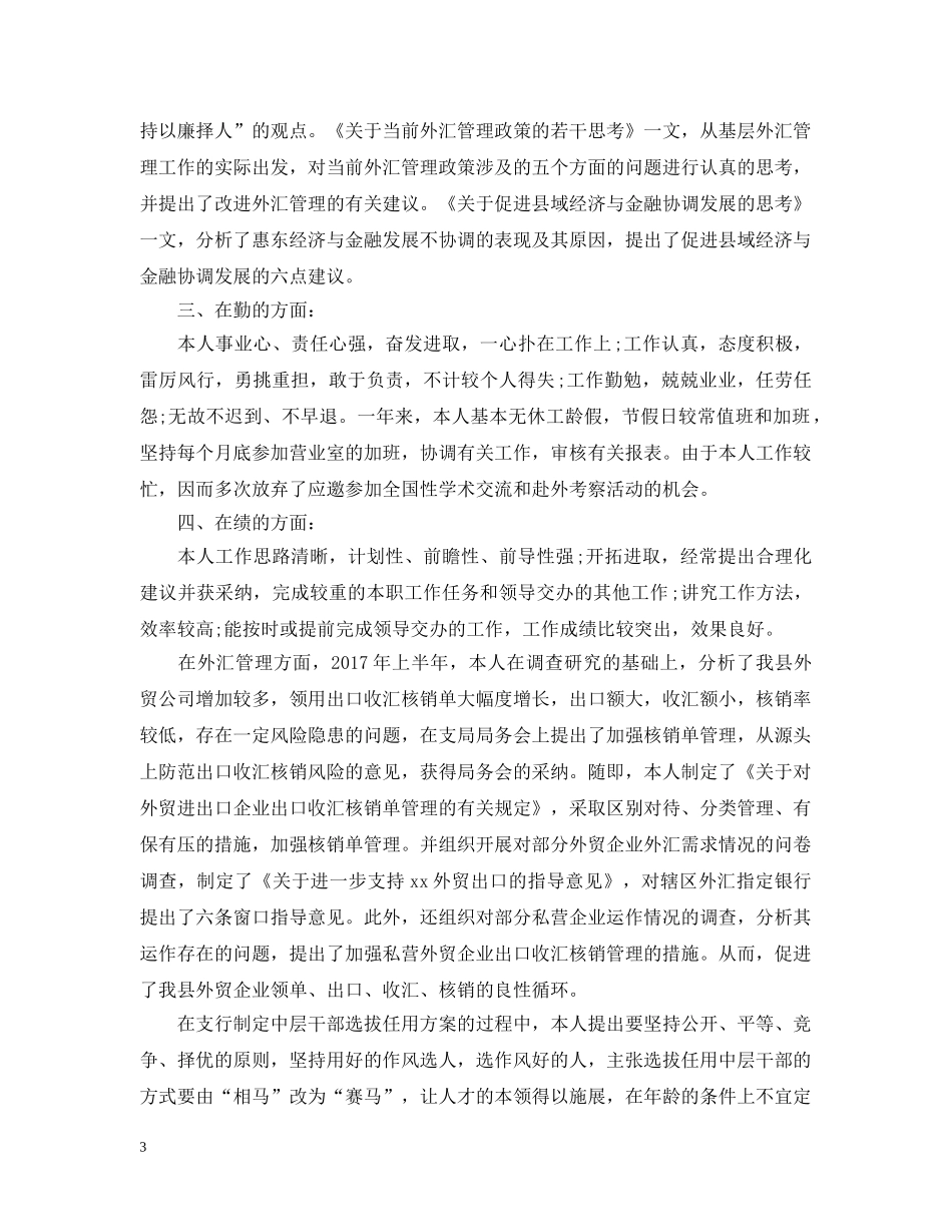 20XX年银行柜员年终个人总结范文 _第3页