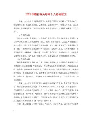 20XX年银行柜员年终个人总结范文 