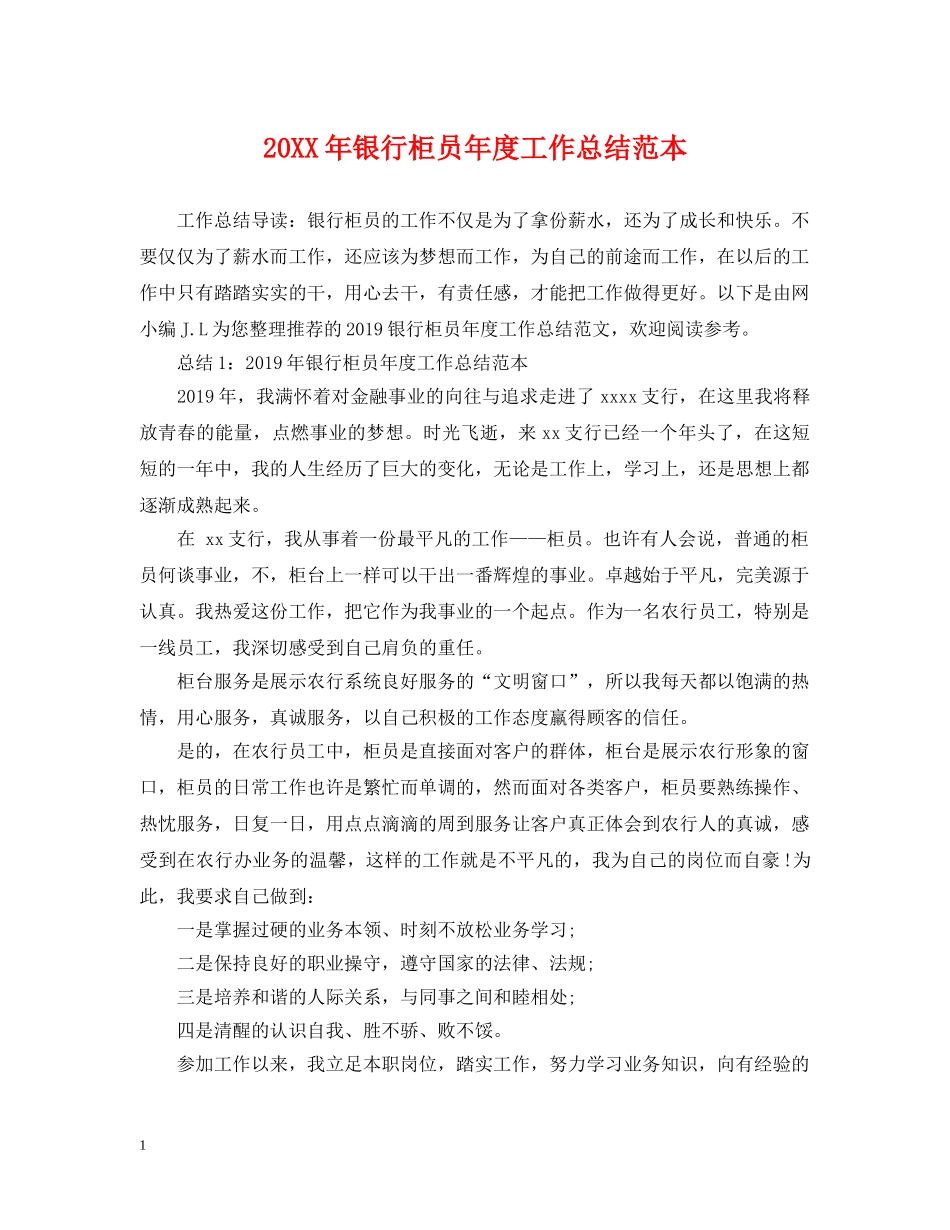 20XX年银行柜员年度工作总结范本 _第1页