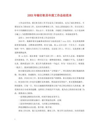 20XX年银行柜员年度工作总结范本 