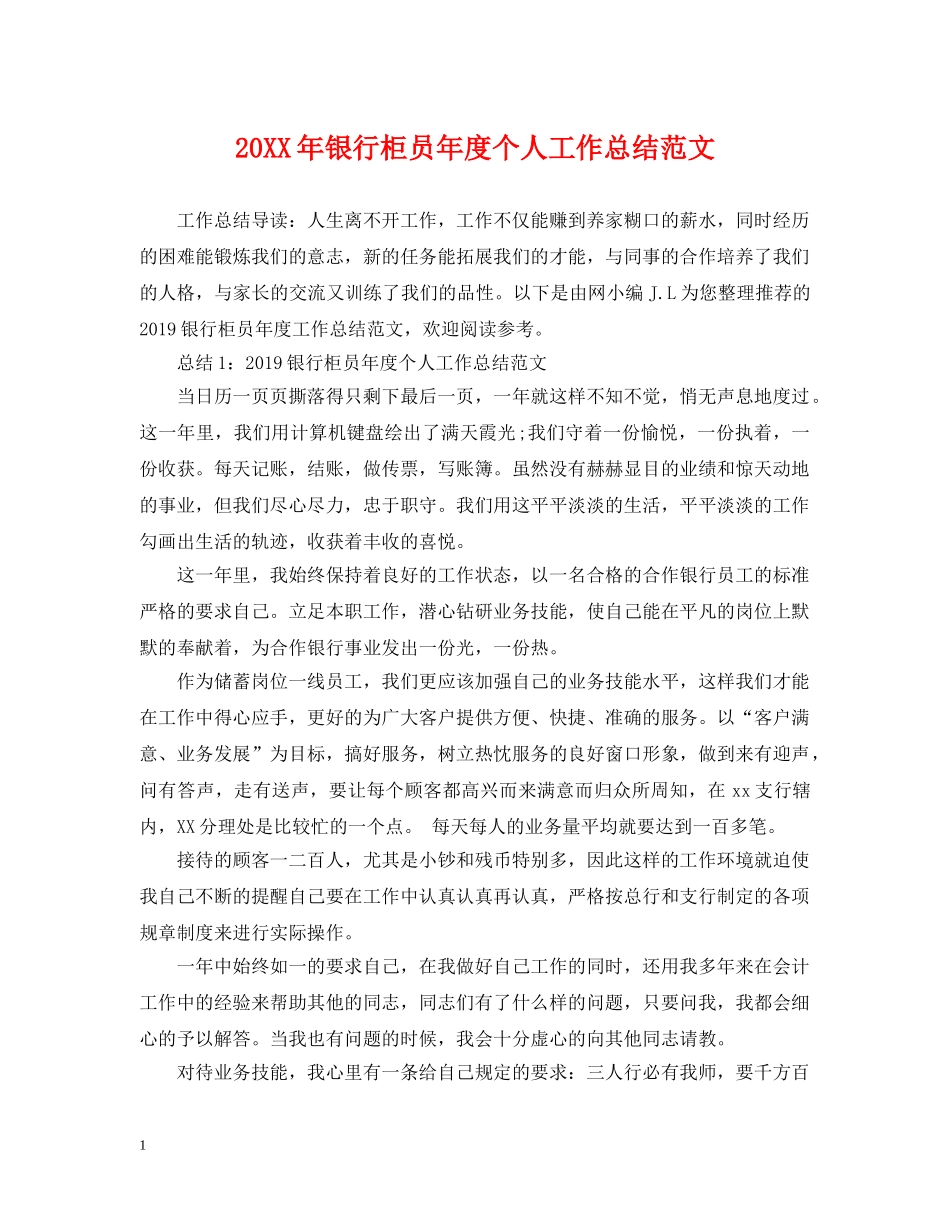 20XX年银行柜员年度个人工作总结范文 _第1页