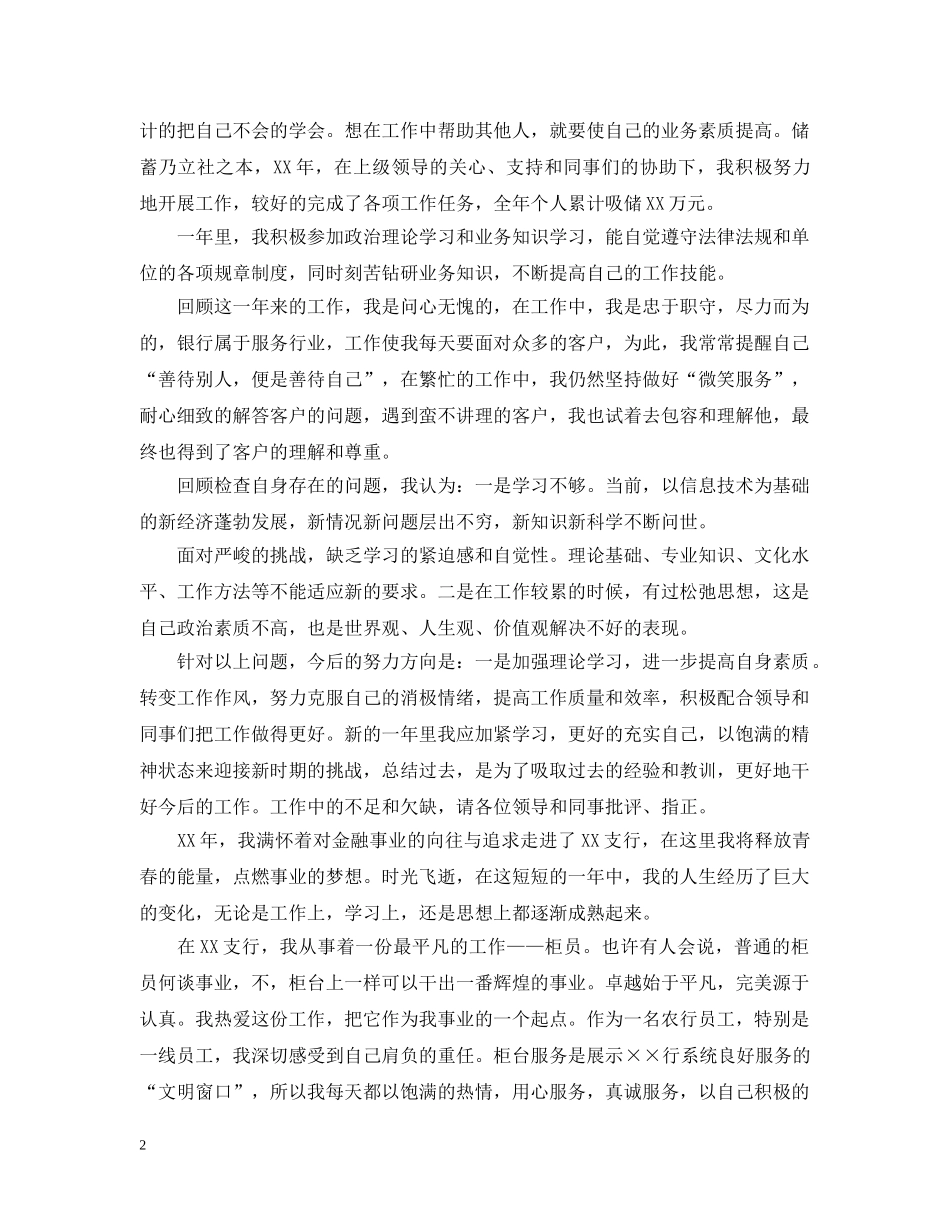 20XX年银行柜员年度个人工作总结范文 _第2页